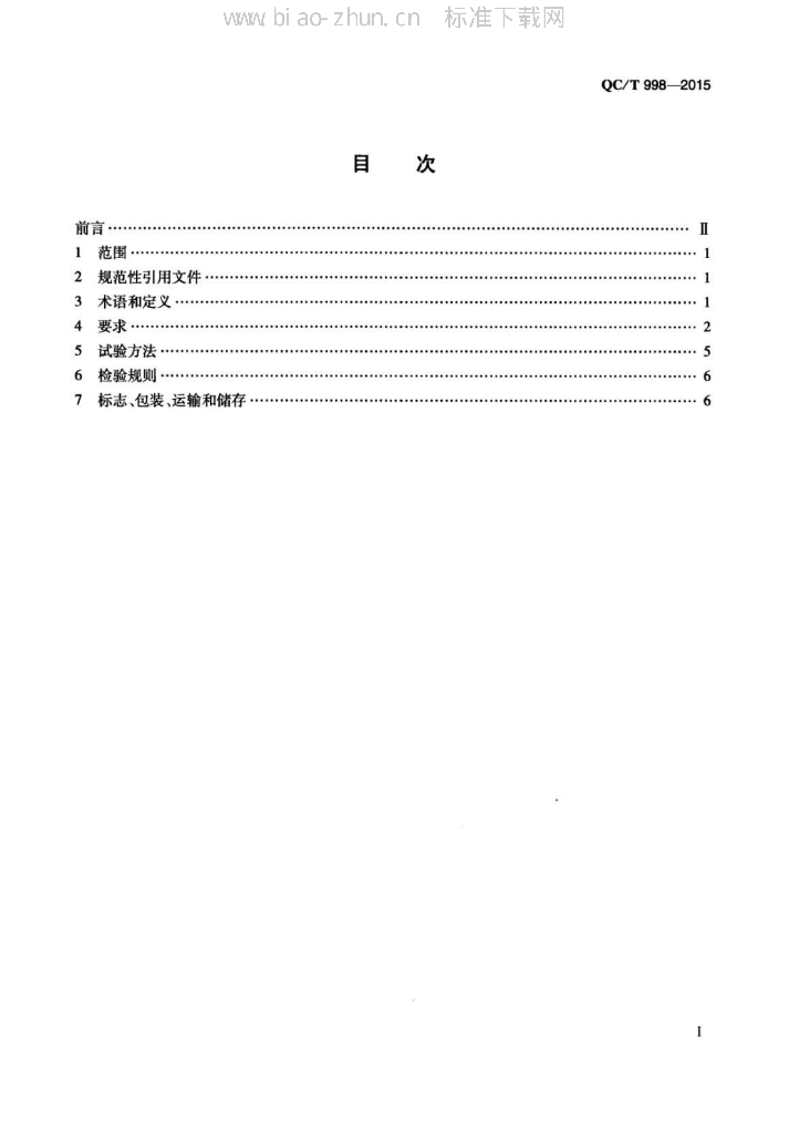 QC/T 998-2015 标准预览