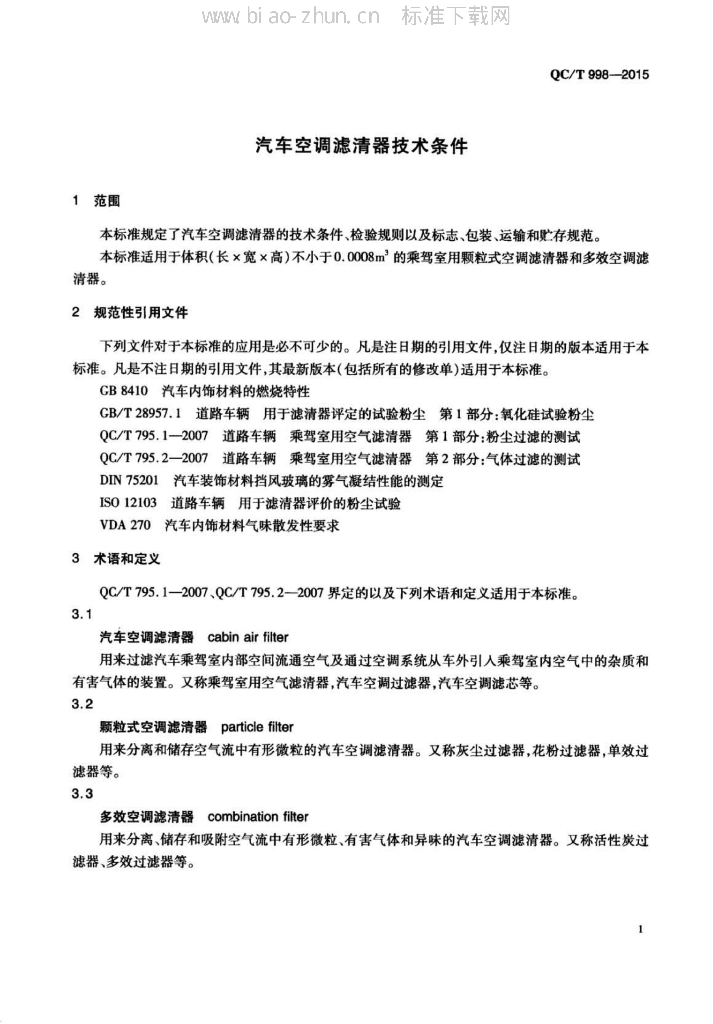 QC/T 998-2015 标准预览