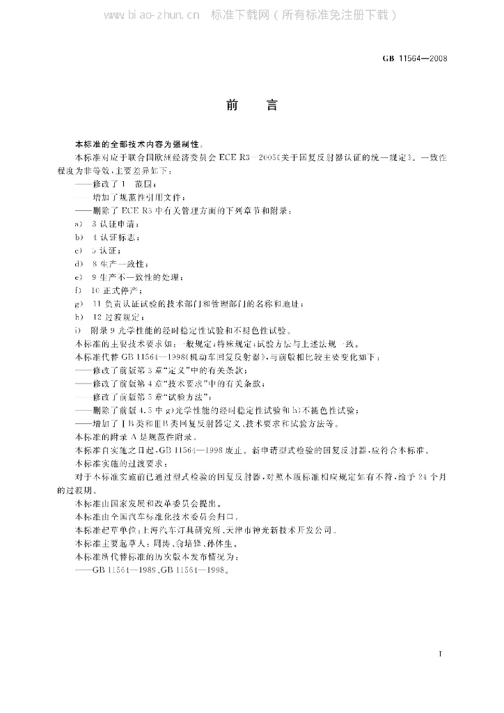GB 11564-2008 标准预览