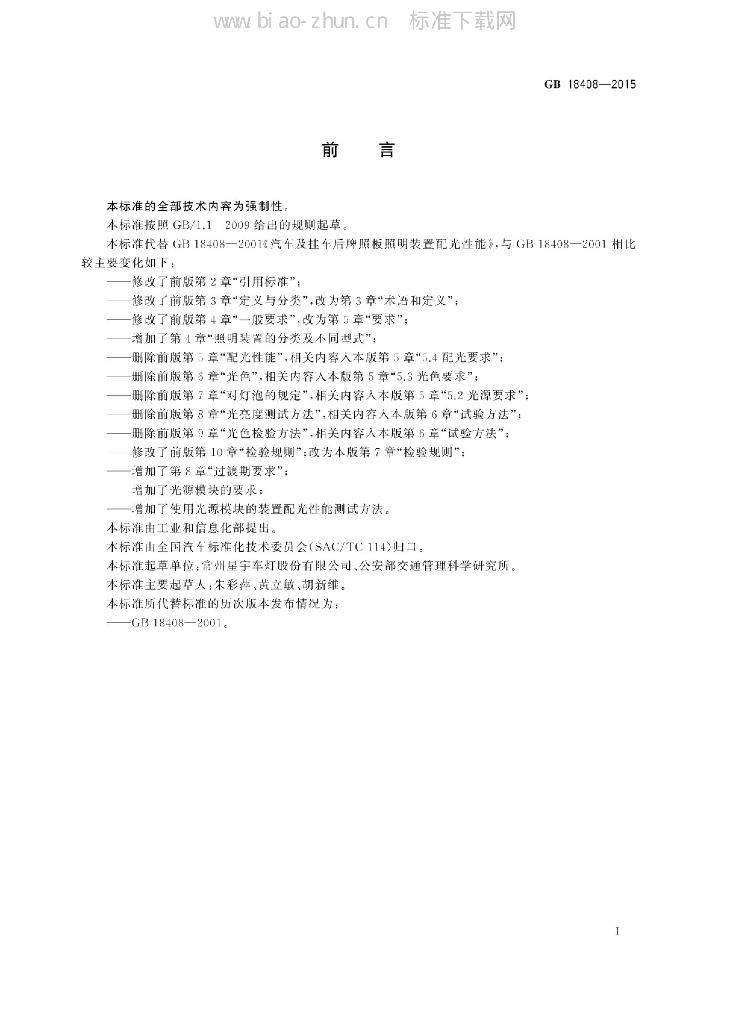 GB 18408-2015 标准预览