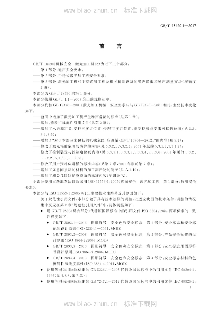 GB/T 18490.1-2017 标准预览