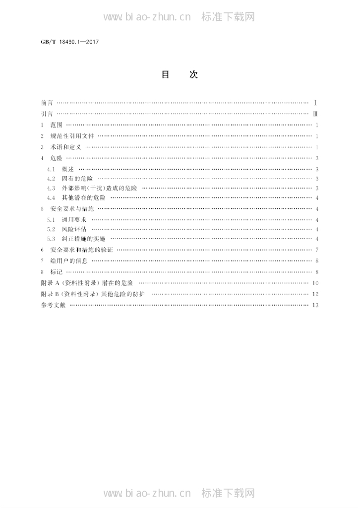 GB/T 18490.1-2017 标准预览