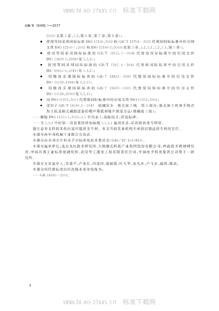 GB/T 18490.1-2017 标准预览