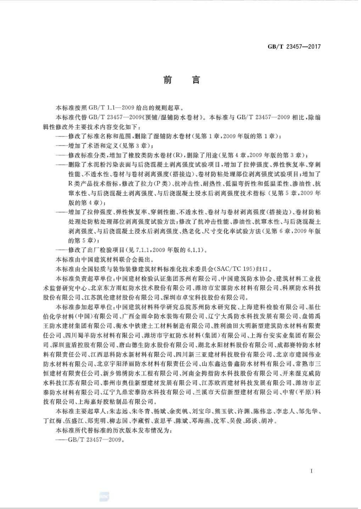 GB/T 23457-2017 标准预览
