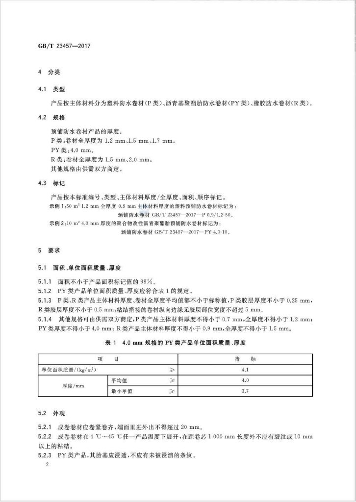 GB/T 23457-2017 标准预览