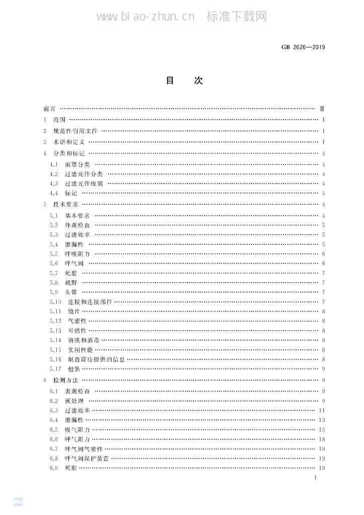 GB 2626-2019 标准预览