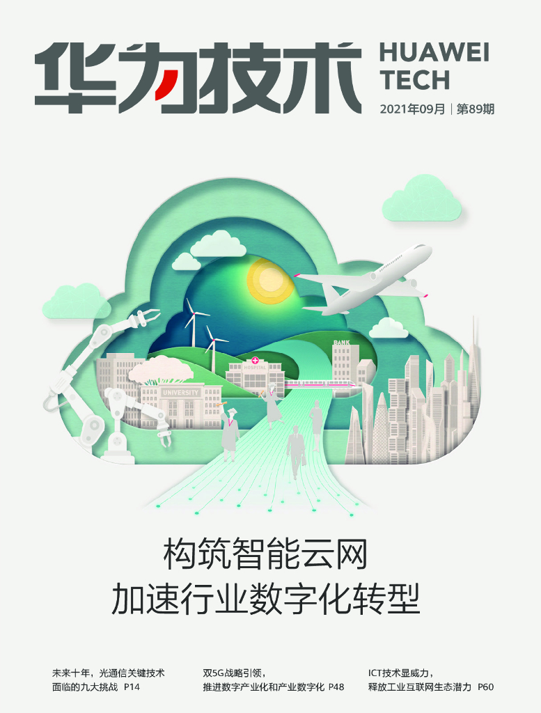 华为技术：构筑智能云网加速行业<em>数字化转型</em> 海报