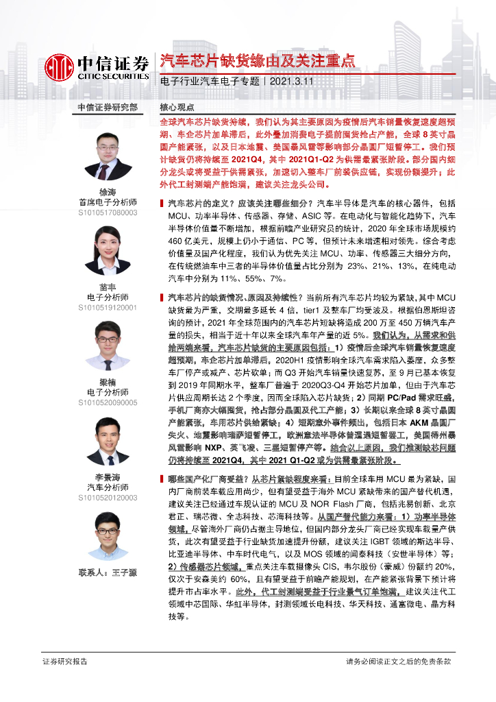 中信证券：电子行业汽车电子专题-汽车<em>芯片</em>缺货缘由及关注重点 海报