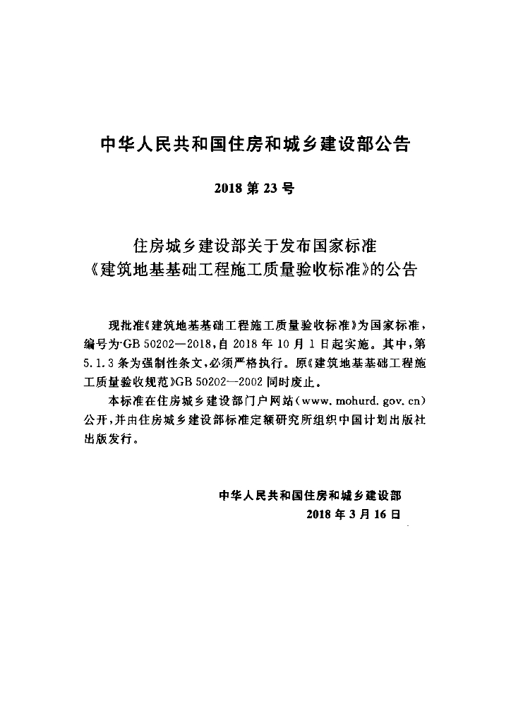GB 50202-2018 标准预览