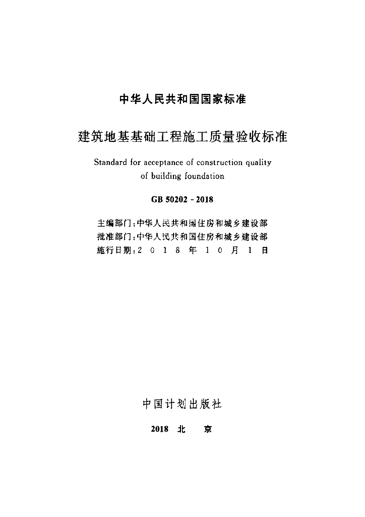 GB 50202-2018 标准预览