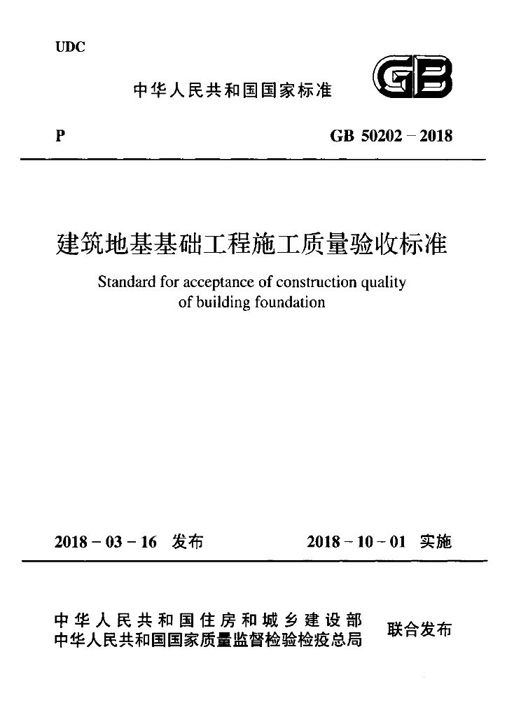 GB 50202-2018 标准预览