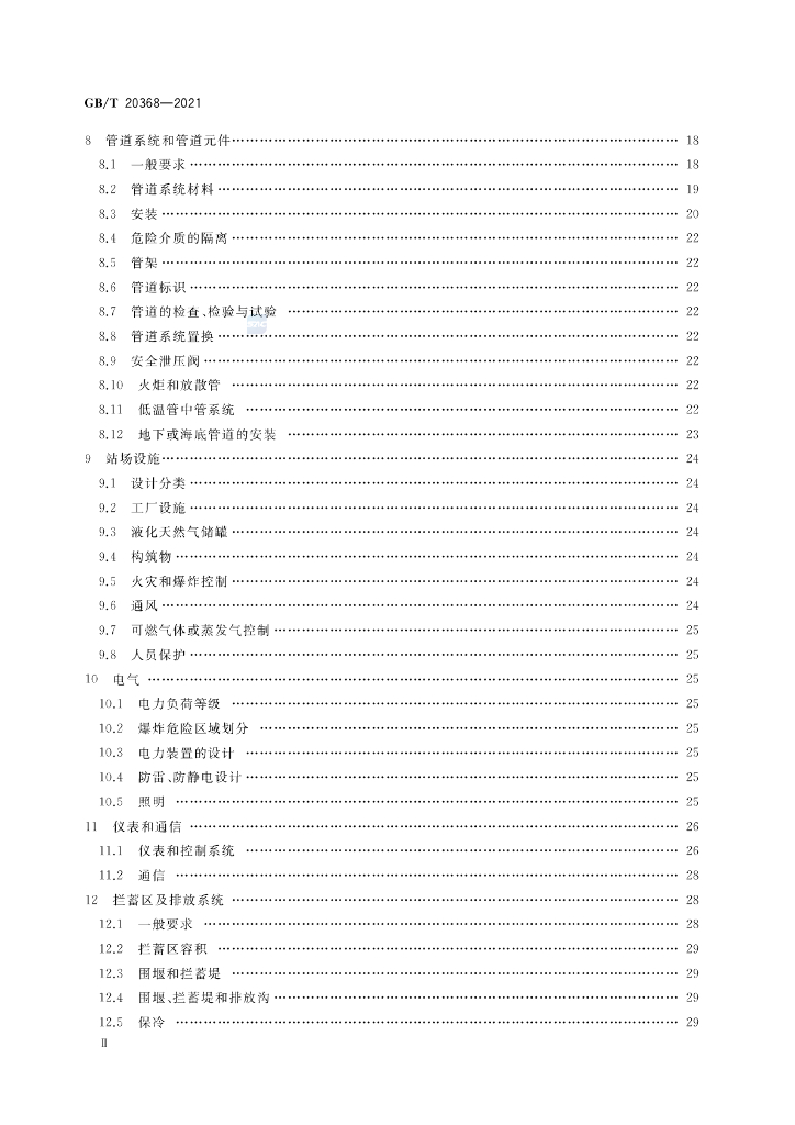 GB/T 20368-2021 标准预览