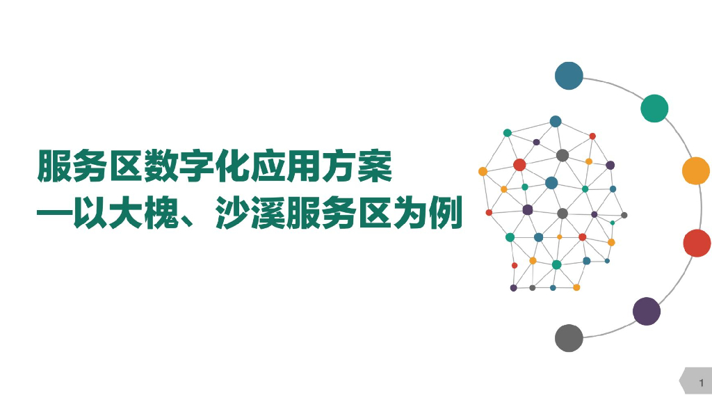 服务区数字化应用方案——以大槐、 沙溪服务区为例