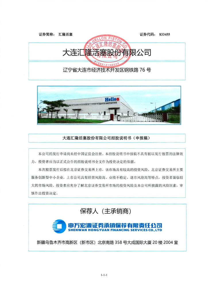 大连汇隆活塞股份有限公司北交所IPO上市招股说明书
