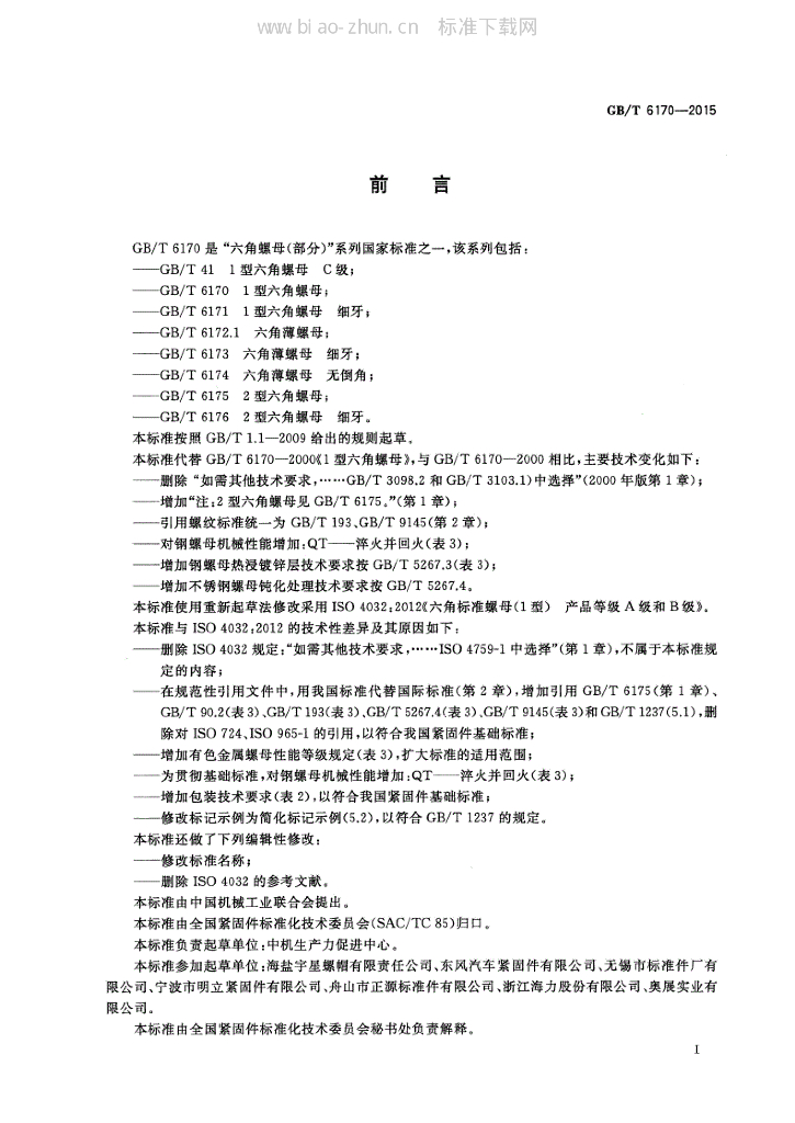 GB/T 6170-2015 标准预览