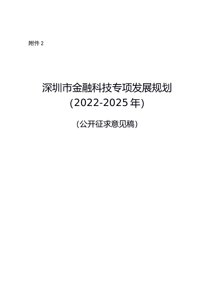 深圳市金融科技专项发展规划（2022-2025年）（公开征求意见稿）