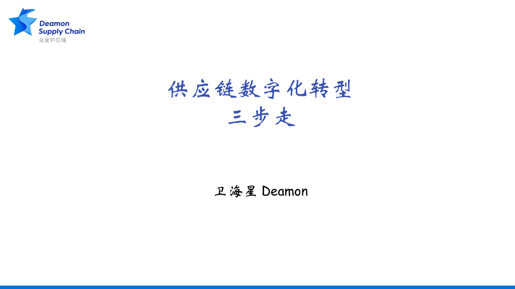 海星供应链：供应链<em>数字化转型</em>三步走 海报