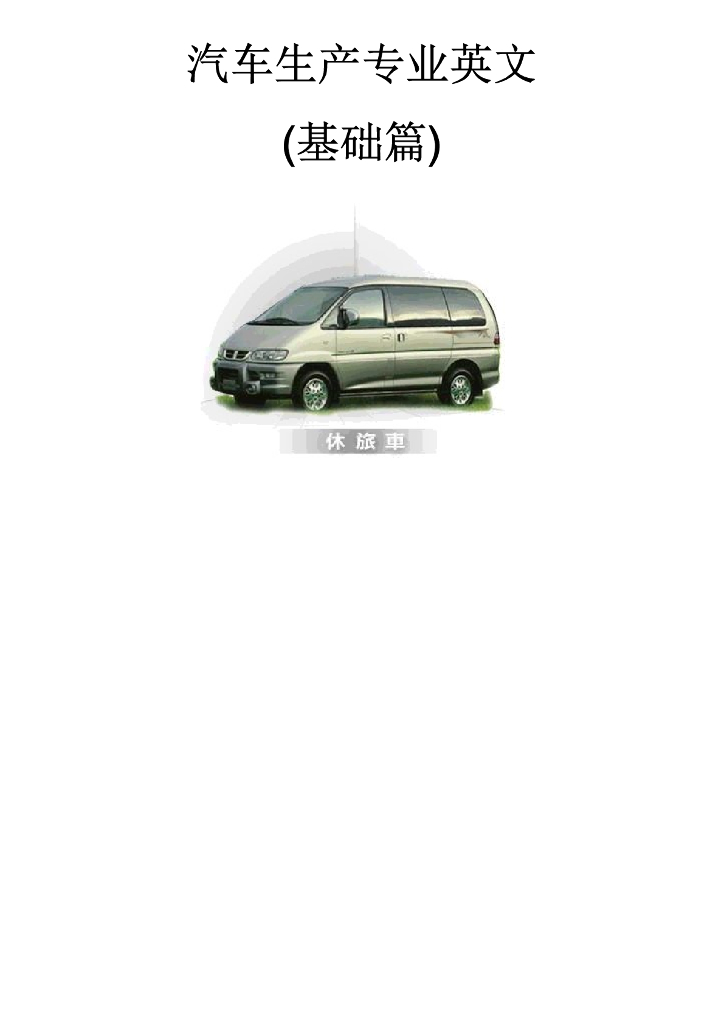 汽车生产专业英文（基础篇）