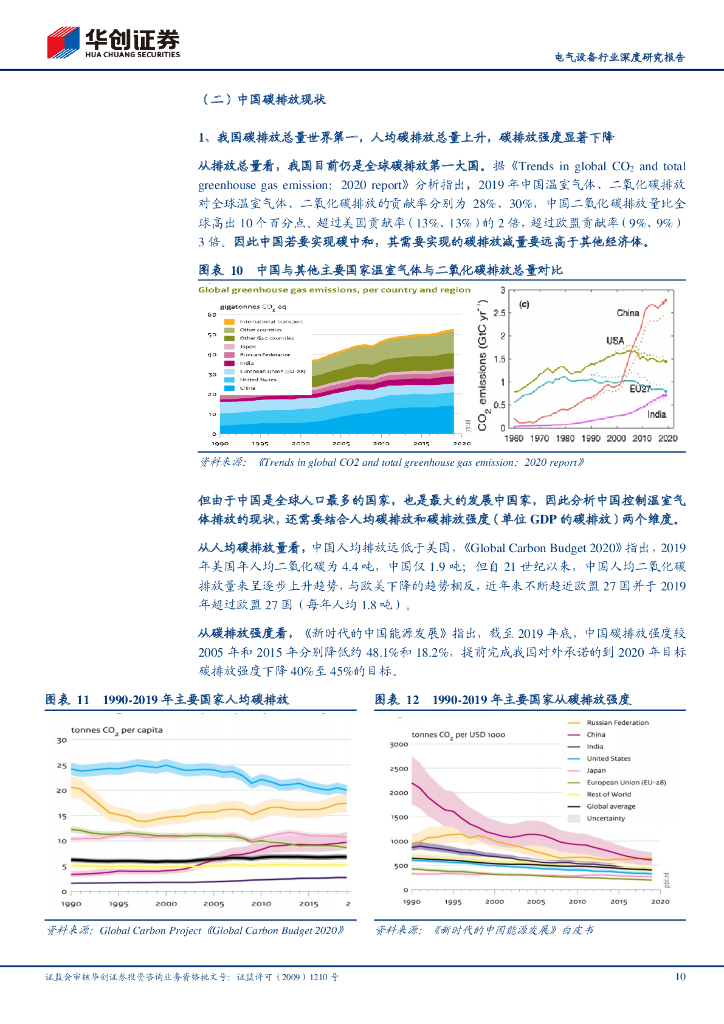 华创证券：电气设备行业深度研究报告-全球碳中和，布局新能源_第10页