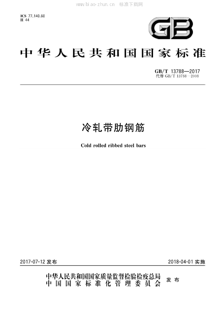 GB/T 13788-2017 标准预览
