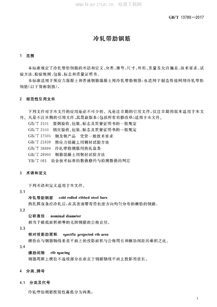 GB/T 13788-2017 标准预览