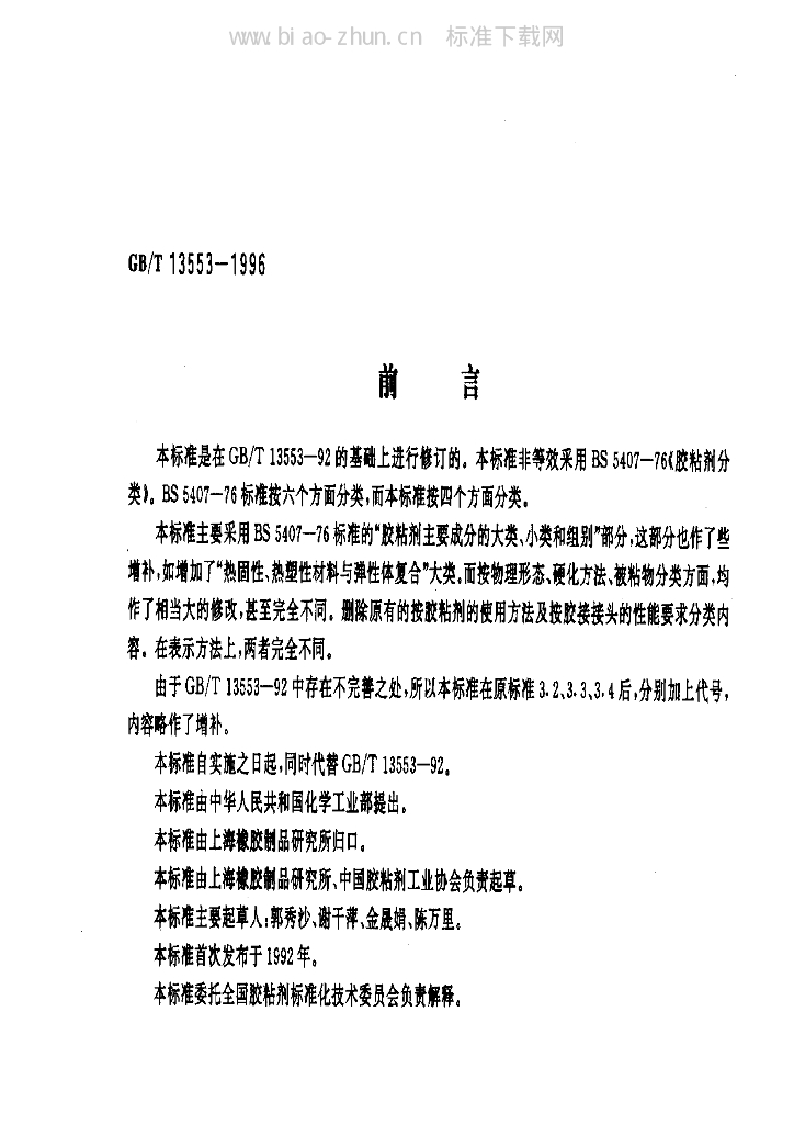 GB/T 13553-1996 标准预览