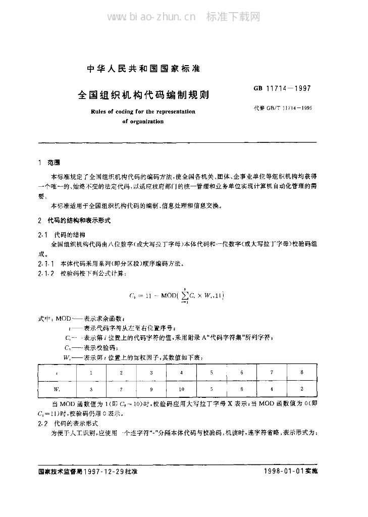 GB 11714-1997 标准预览