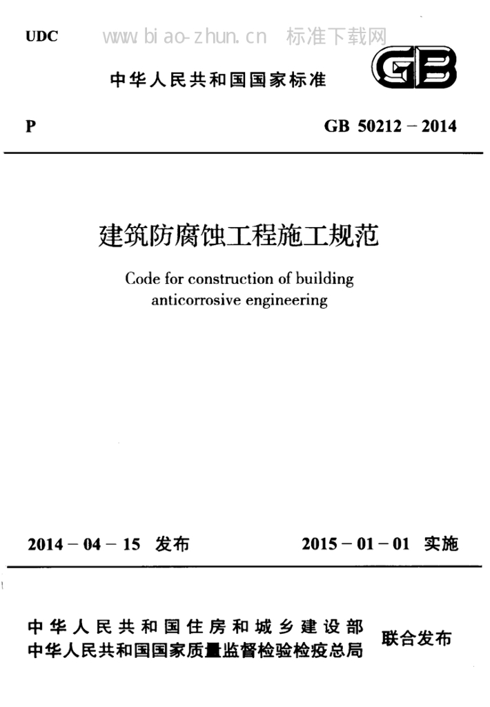 GB 50212-2014 标准预览