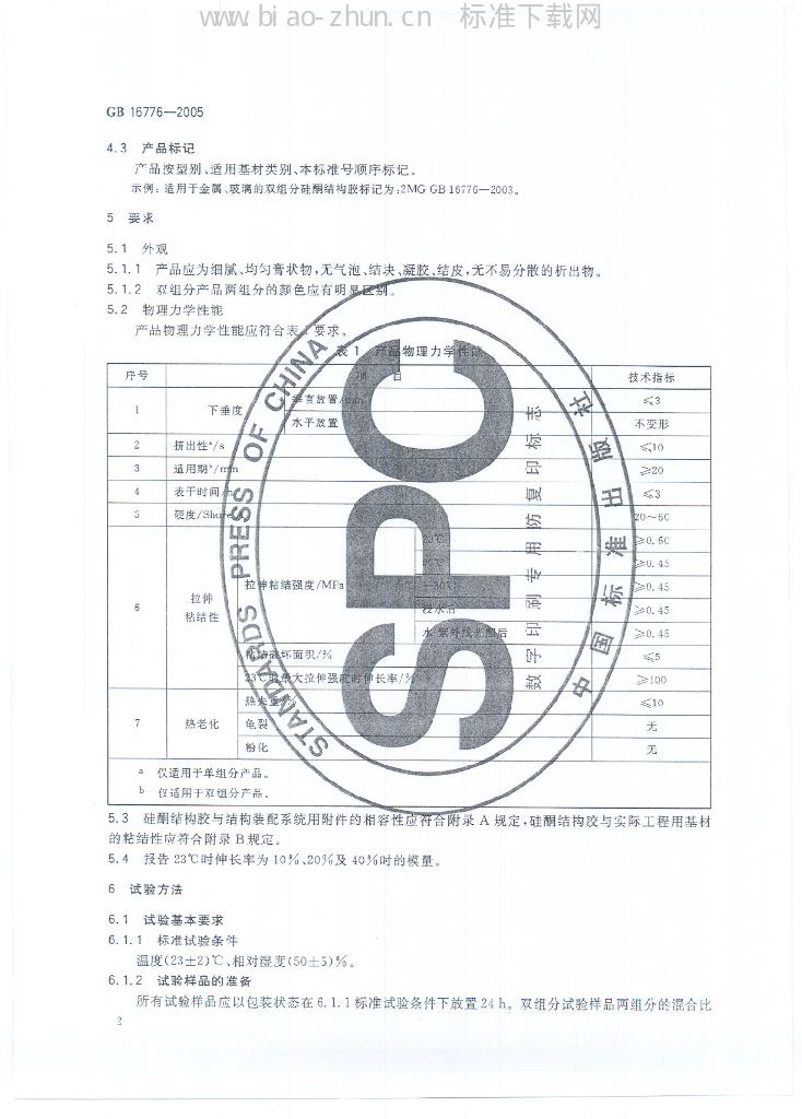 GB 16776-2005 标准预览