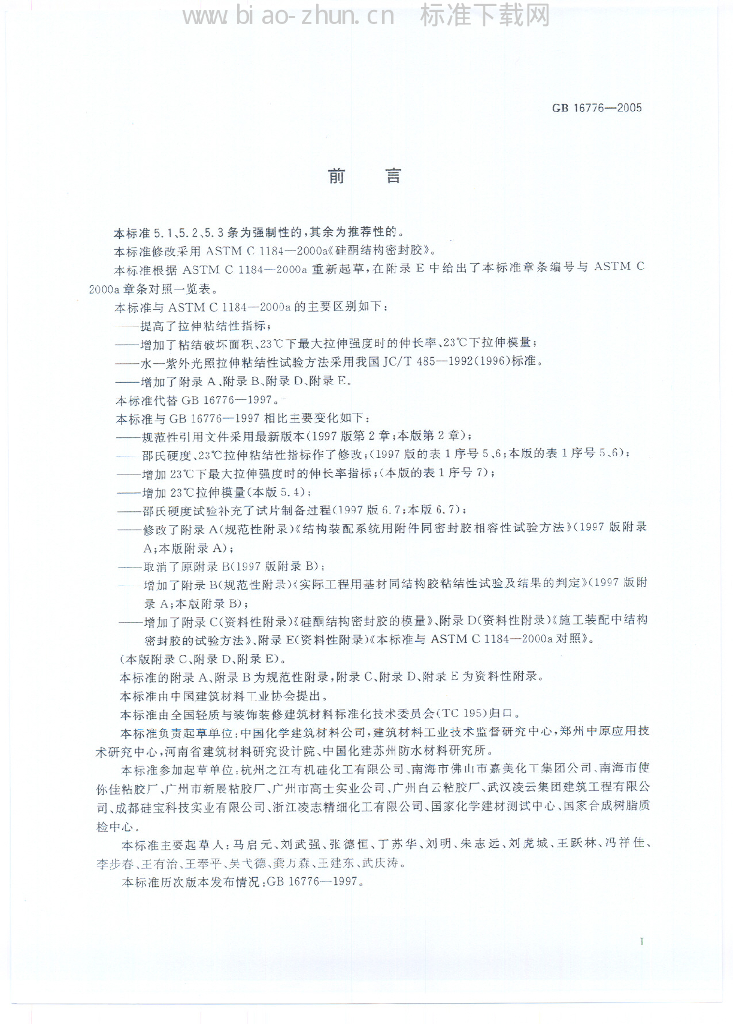 GB 16776-2005 标准预览