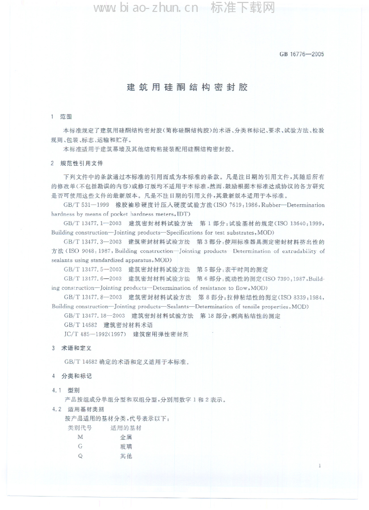 GB 16776-2005 标准预览