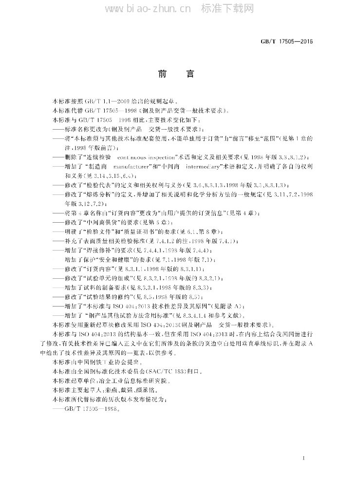 GB/T 17505-2016 标准预览