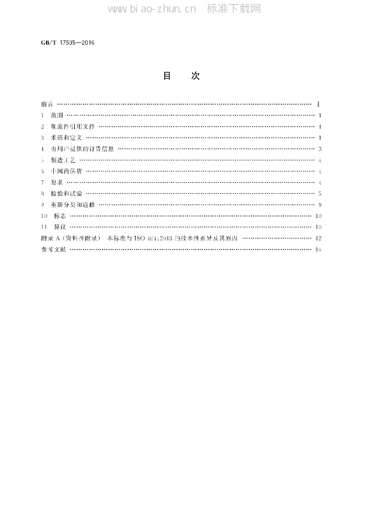 GB/T 17505-2016 标准预览