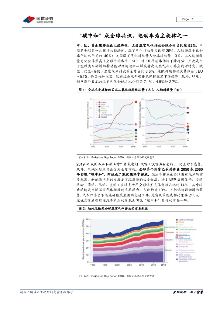 国信证券：能源变革专题研究之二-新能源车为“碳中和”主旋律之一_第7页