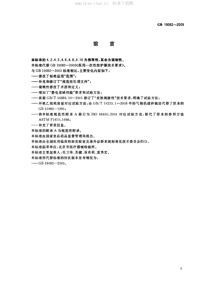 GB 19082-2009 标准预览