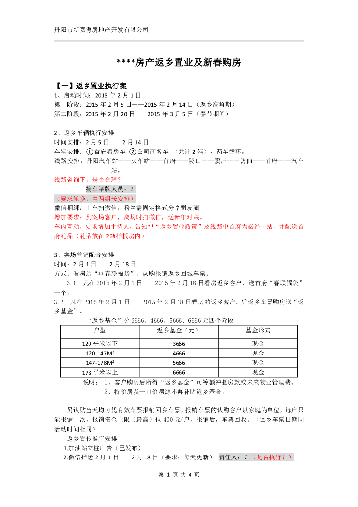丹阳市新嘉源返乡置业及新春购房策划活动