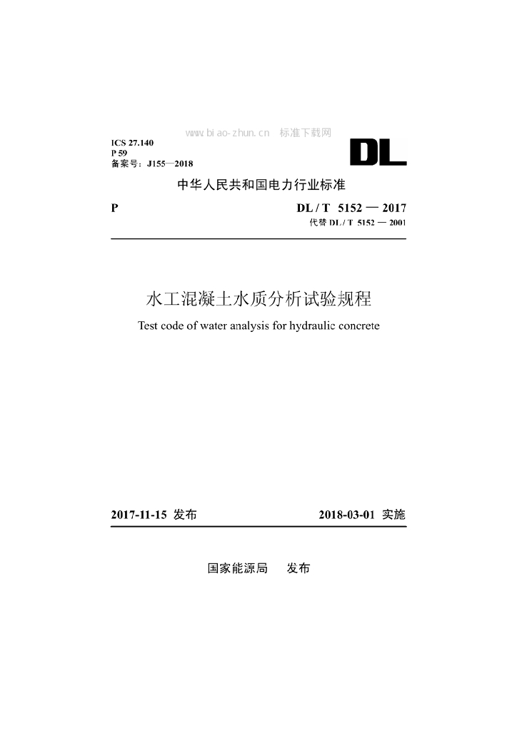 DL/T 5152-2017 标准预览