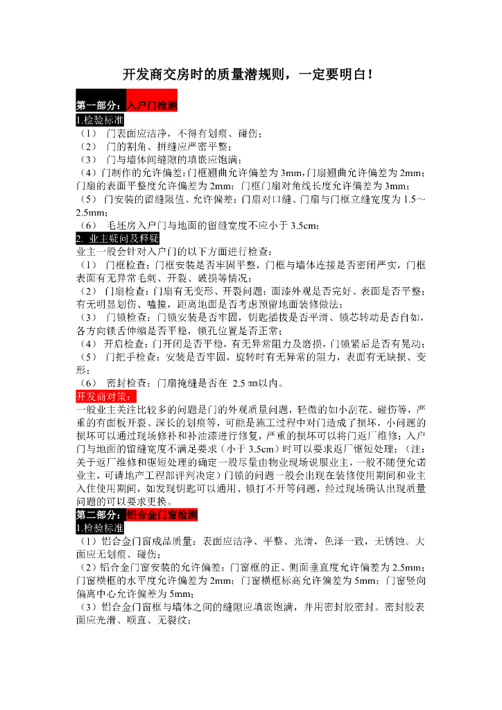 开发商交房时的质量潜规则，一定要明白