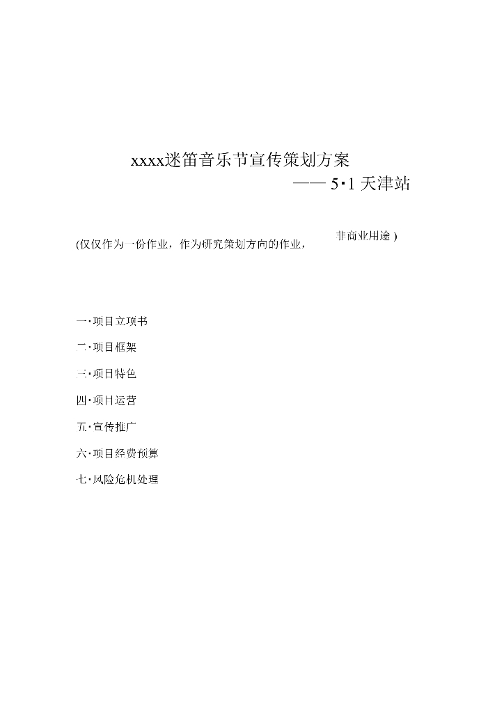 迷笛音乐节策划案