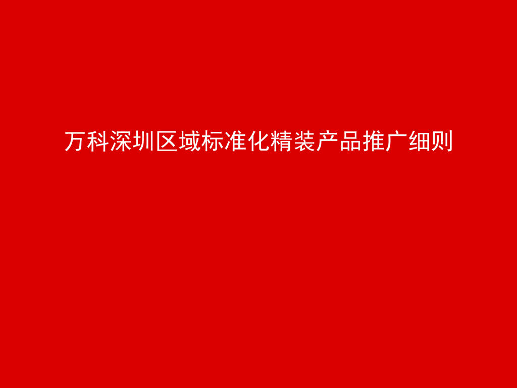 万科深圳区域标准化精装产品推广细则