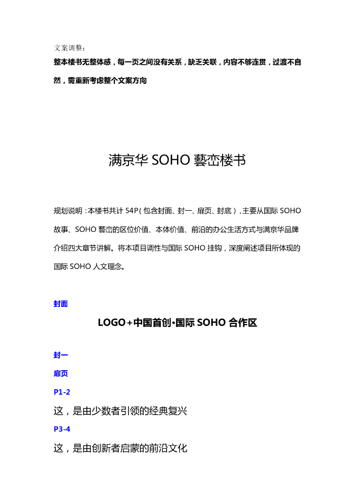 满京华SOHO艺峦楼书文案(修改）