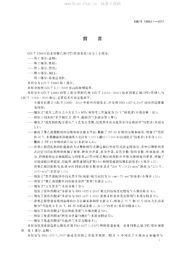 GB/T 13663.1-2017 标准预览