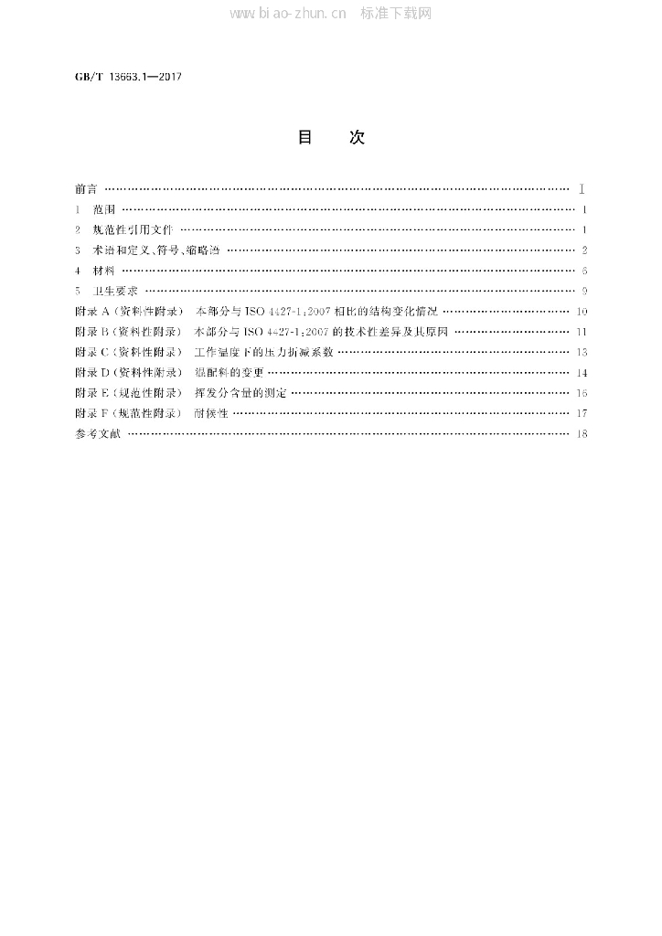 GB/T 13663.1-2017 标准预览