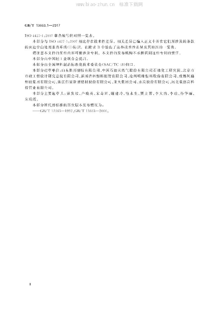 GB/T 13663.1-2017 标准预览