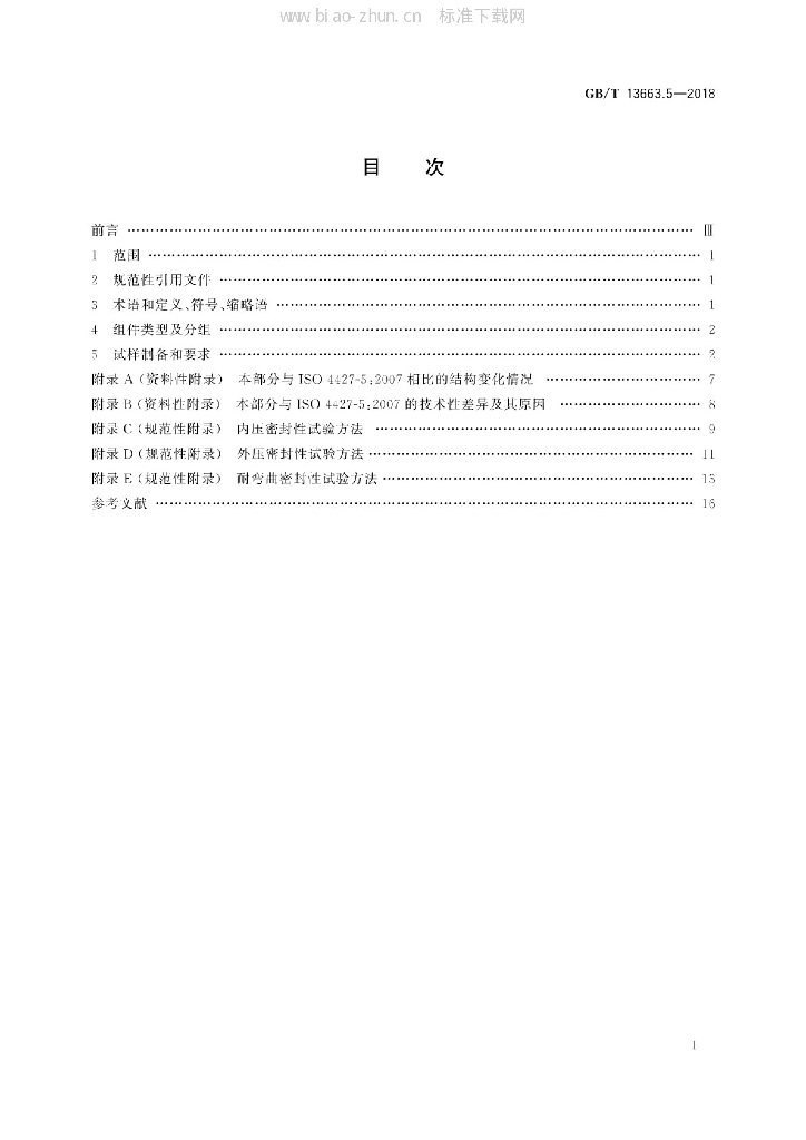 GB/T 13663.5-2018 标准预览