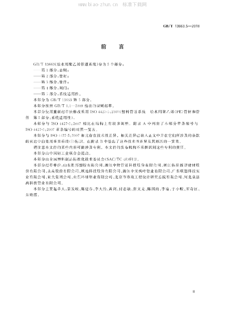GB/T 13663.5-2018 标准预览