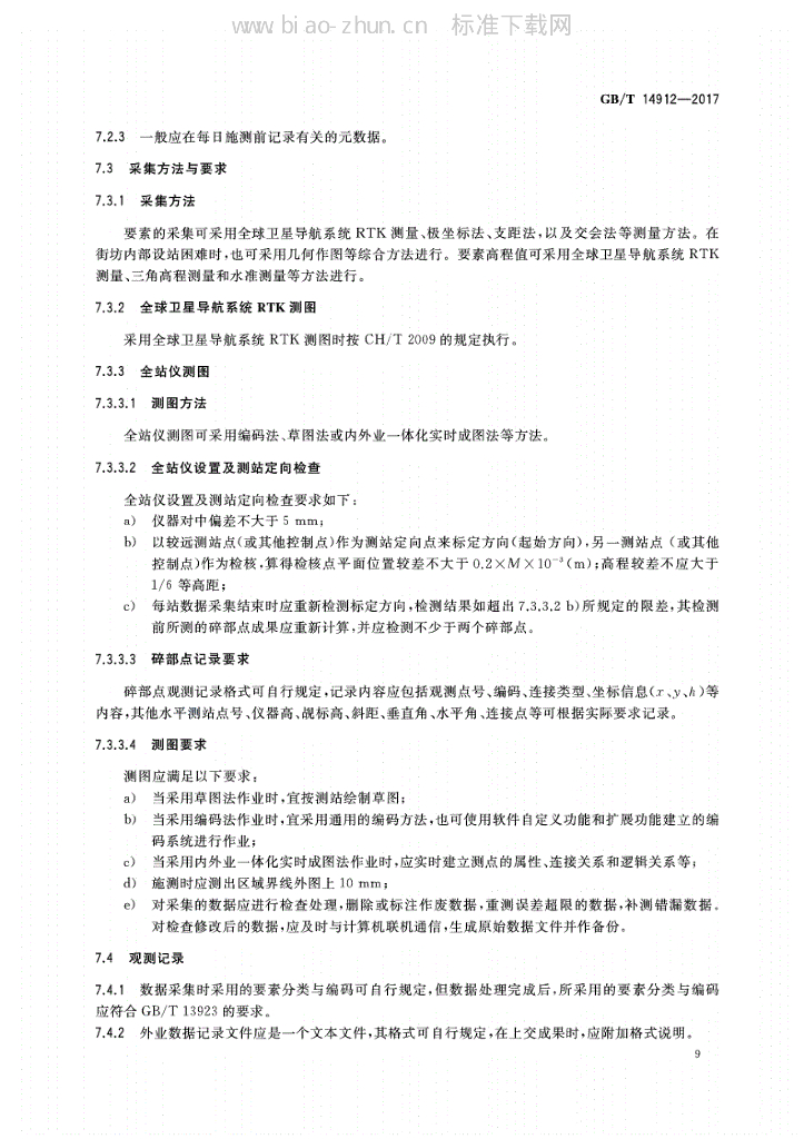 GB/T 14912-2017 标准预览