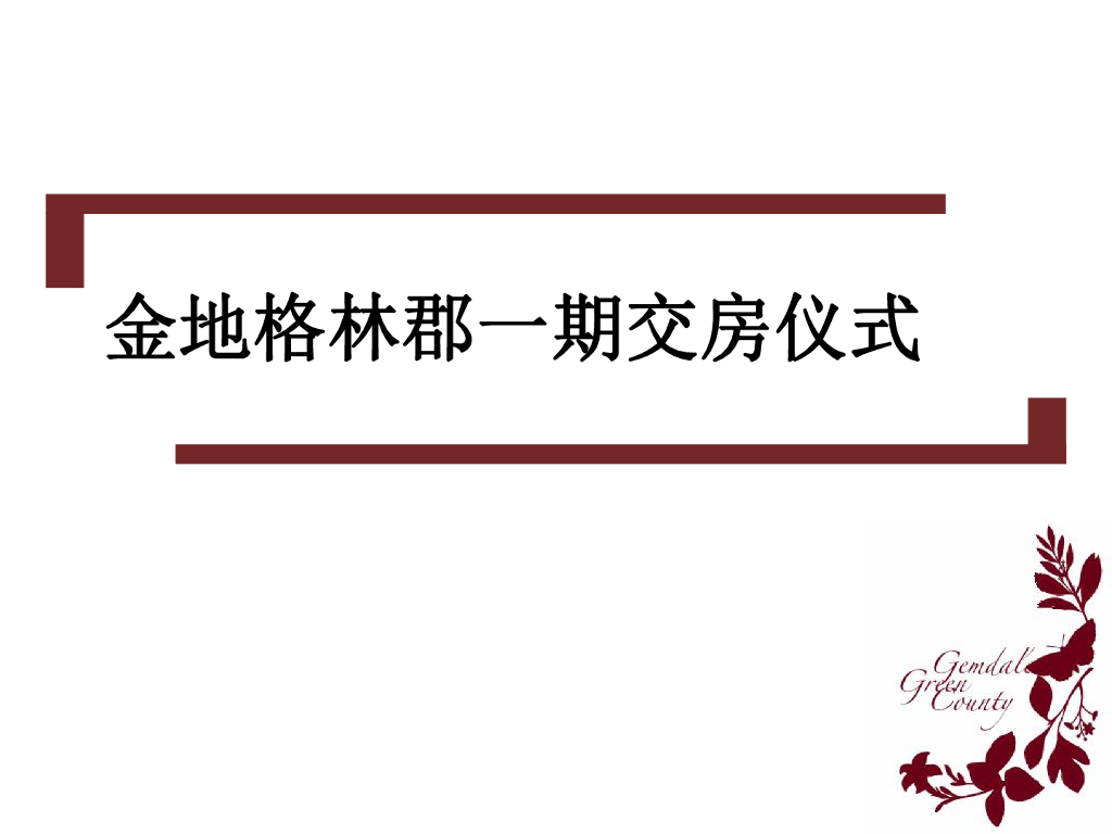 金地格林郡交房仪式策划案