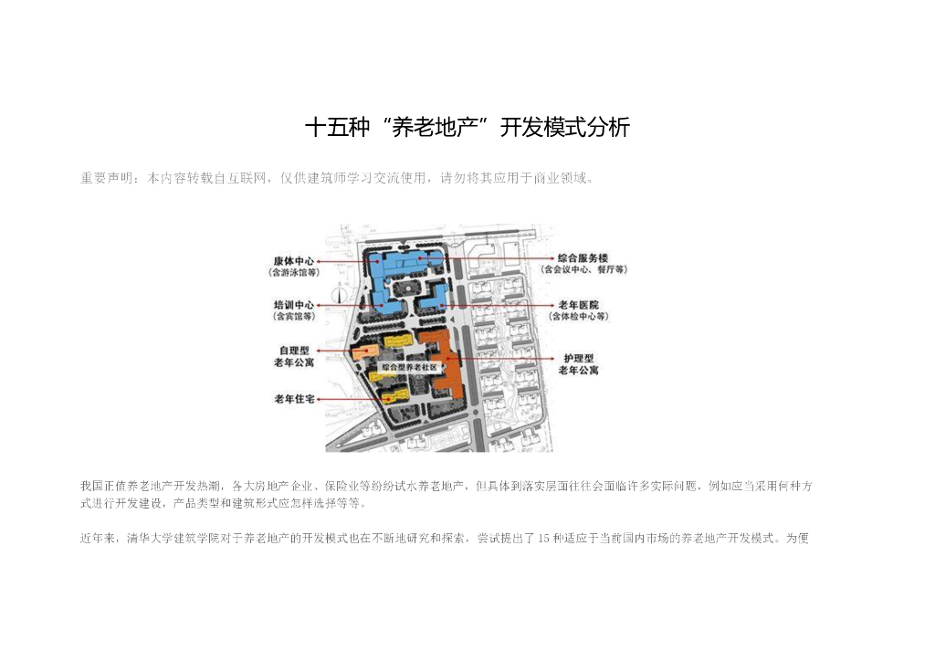 十五种“养老地产”开发模式分析