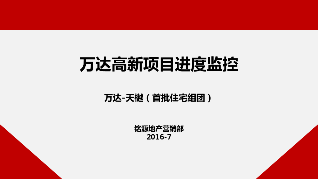 西安万达ONE天樾开盘分析报告